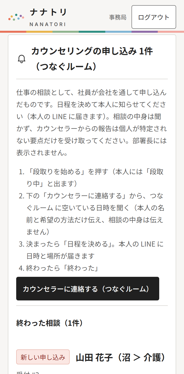 カウンセリングの申し込みの行