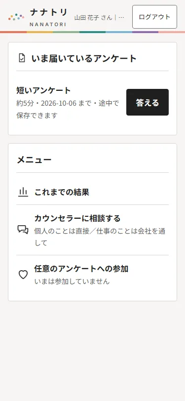 社員のLINE画面：届いているアンケートとメニュー