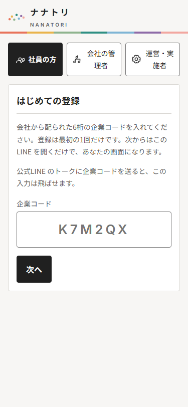 社員のLINE画面：はじめての登録（企業コードの入力）
