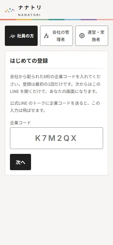 社員のLINE画面：はじめての登録（企業コードの入力）